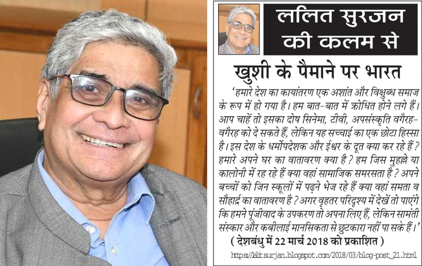 ललित सुरजन की कलम से- खुशी के पैमाने पर भारत